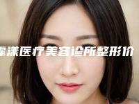 霏漾医疗美容诊所整形价格表曝光一览-额头包切除案例