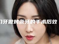 门牙做烤瓷牙的手术后效果好不好