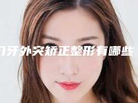 门牙外突矫正整形有哪些有效方法