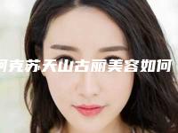 阿克苏天山古丽美容如何鼻部综合整形面部焦点