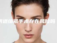 阴道缩紧手术存在风险吗-阴道缩紧危害有什么