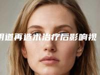 阴道再造术治疗后影响视力吗(阴道再造术治疗后会影响以后走路吗)