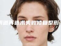阴道再造术失败修复整形后需要女性注意哪些