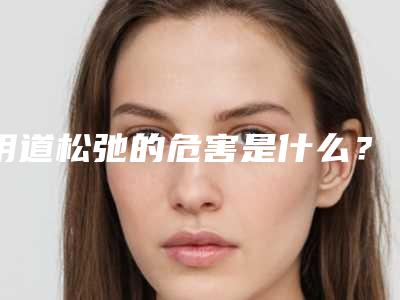 阴道松弛的危害是什么？,做阴道紧缩手术都有哪些注意事项？