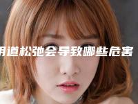 阴道松弛会导致哪些危害?