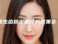 阻生齿矫正磨牙的效果会反弹吗