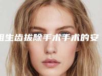阻生齿拔除手术手术的安全性好不