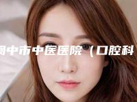 阆中市中医医院(口腔科)价格收费表怎么样一览表