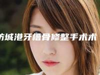防城港牙槽骨修整手术术会不会有危害