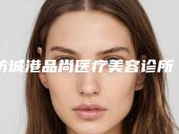 防城港品尚医疗美容诊所2025收费标准及热门项目一览,附削颧骨磨骨例子