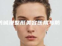 防城港整形美容医院与防城港品尚医疗美容诊所哪家更厉害