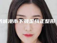 防城港市下颚歪纠正整形医院在榜清单前十公认实力佳(防城港博雅医疗美容诊所口碑藏不住了)