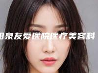 阳泉友爱医院医疗美容科费用表明细大全详细一览附射频溶脂瘦臀部案例