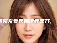 阳泉友爱医院医疗美容,阳泉首尔俪格医疗美容诊所口碑、实力充分PK