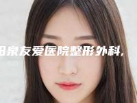 阳泉友爱医院整形外科,阳泉迪美医疗美容诊所实力对比测评价格表参考