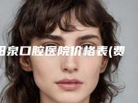 阳泉口腔医院价格表(费用)网红人气曝光