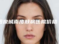 阳泉城南皮肤病医院价格(费用)清单2025正规发布附比基尼脱毛手术案例