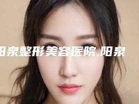 阳泉整形美容医院,阳泉格瑞斯医疗美容诊所一较高下