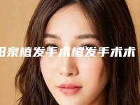 阳泉植发手术植发手术术一般能够保持多久