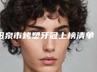 阳泉市烤塑牙冠上榜清单实力名单-阳泉市烤塑牙冠口腔医生