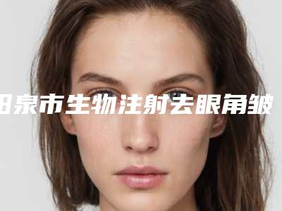阳泉市生物注射去眼角皱纹医生上榜名单前10位都是哪几个-张茳医生评如潮