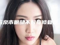 阳泉市眼部不对称修复医生排名个个特色鲜明-阳泉市李武德整形医生