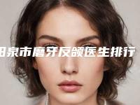 阳泉市磨牙反颌医生排行榜实力口碑都不差-阳泉市吉丽娜口腔医生