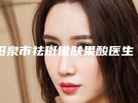 阳泉市祛斑嫩肤果酸医生在榜清单top10强如下-焦文斌医生广受网友好评