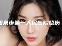 阳泉市第一人民医院烧伤整形科怎么样-推荐张璞医生,史志琪医生,黄开俊医生