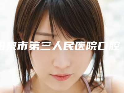 阳泉市第三人民医院口腔科价格表2025版查询-银色补牙案例