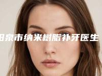 阳泉市纳米树脂补牙医生排行公立私立毫不逊色-阳泉市纳米树脂补牙口腔医生