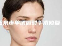 阳泉市单侧唇裂手术修复医生排行前十名大汇合-梁俊平医生上榜_一起来看