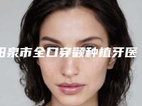 阳泉市全口穿颧种植牙医生排行技术优势在哪里-阳泉市刘莺燕口腔医生