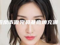 阳泉市做完鼻基底填充哪家医院好(山西阳泉煤业集团总医整形科权威靠谱价格也不贵)