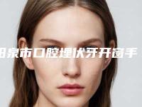 阳泉市口腔埋伏牙开窗手术医生上榜名单top10强专业筛选-阳泉市张璞口腔医生