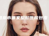 阳泉市哪家整形医院包皮过长切除比较好(阳泉首尔俪格医疗美容诊所技术稳扎稳打)