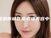 阳泉市城区苗老祖美容中心价目表完整公布-保妥适注射除皱案例