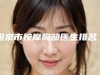 阳泉市按摩胸部医生排名榜top10个个都是王牌-梁俊平医生实力入围