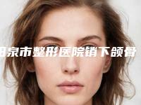阳泉市整形医院销下颌骨-阳泉首尔俪格医疗美容诊所口碑和技术大不一样