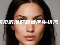 阳泉市滑移截骨医生排名榜众多网友推荐-阳泉市滑移截骨整形医生