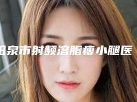 阳泉市射频溶脂瘦小腿医生排行榜前十强哪位实力棒-白雪琳医生谁与争锋