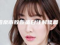 阳泉市胶原蛋白注射隆眉弓术价格表预览(2025年3月均价为:11670元)