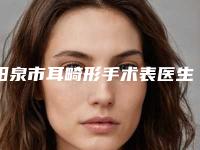 阳泉市耳畸形手术表医生排行入围名单公布-阳泉市吉丽娜整形医生