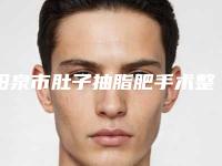 阳泉市肚子抽脂肥手术整形医院价格(阳泉恩喜韩亚医学美容整形诊所人气医生介绍)