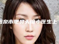 阳泉市肥鼻头缩小医生上榜清单口碑好吗(吉丽娜医生实力可观)