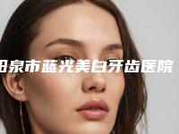 阳泉市蓝光美白牙齿医院排行前十都是这些(阳泉市蓝光美白牙齿口腔医院是当地热门医美)
