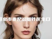 阳泉市贵妃溶脂针医生口碑排行前十佳享誉全城-郭志权医生费用挂号流程参考
