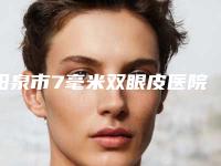 阳泉市7毫米双眼皮医院排行汇总在这里(阳泉韩亚医疗美容整形诊所实力锁定推荐收藏)