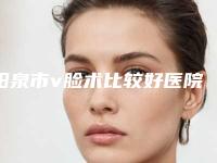 阳泉市v脸术比较好医院(阳泉恩喜韩亚医学美容整形诊所实力出圈)