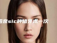 阳泉sic种植牙术一次多少钱